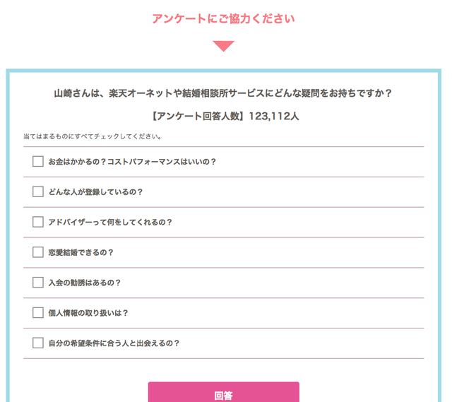 オーネット(旧楽天オーネット) 結婚チャンステスト後には気になるアンケートが確認できる! オーネット(旧楽天オーネット) 結婚チャンステスト後には気になるアンケートが確認できる!