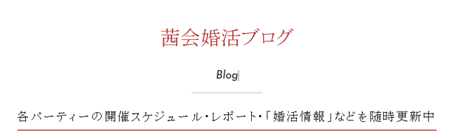 茜会 入会を検討している方におすすめの婚活ブログ 茜会 入会を検討している方におすすめの婚活ブログ