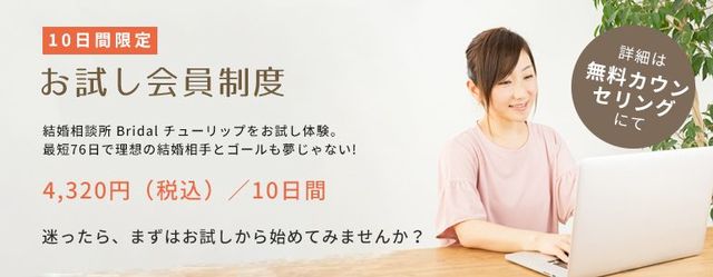 Bridalチューリップ お試し会員制度 Bridalチューリップ お試し会員制度