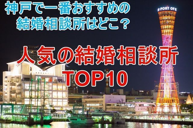 結婚相談所 神戸で評判のおすすめ人気結婚相談所ランキング
結婚相談所 神戸で評判のおすすめ人気結婚相談所ランキング