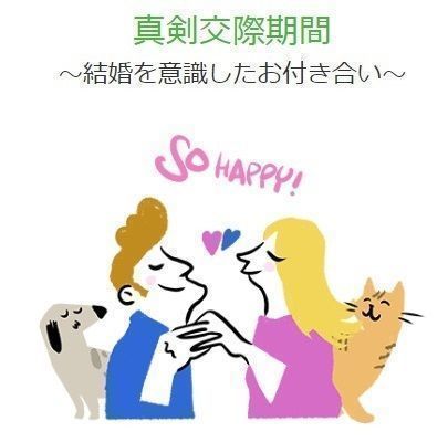 ゼクシィ縁結びエージェント 3.真剣交際 ゼクシィ縁結びエージェント 3.真剣交際