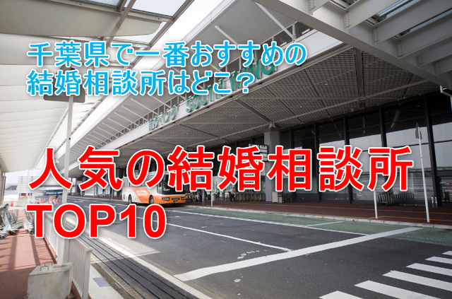 結婚相談所 千葉で評判のおすすめ人気結婚相談所ランキング 結婚相談所 千葉で評判のおすすめ人気結婚相談所ランキング