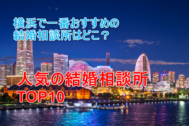 婚活のコツ 横浜で評判のおすすめ人気結婚相談所ランキング 婚活のコツ 横浜で評判のおすすめ人気結婚相談所ランキング