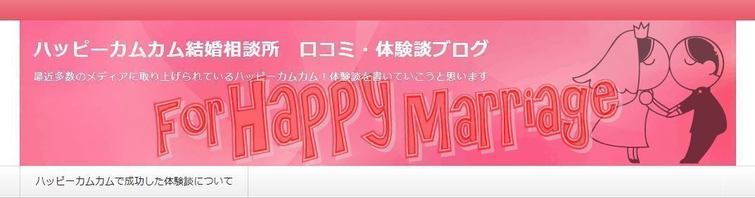 ハッピーカムカム 入会検討中の方は婚活ブログを参考に ハッピーカムカム 入会検討中の方は婚活ブログを参考に