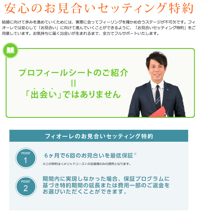 フィオーレ STEP4.お見合い フィオーレ STEP4.お見合い