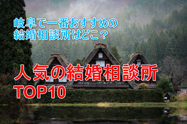 パートナーエージェント 岐阜のおすすめの結婚相談所とは?人気ランキングTOP10 パートナーエージェント 岐阜のおすすめの結婚相談所とは?人気ランキングTOP10