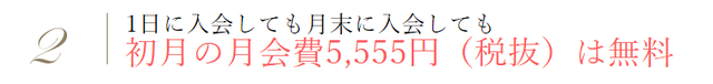 ルックフォーパートナー 初月の月会費無料
ルックフォーパートナー 初月の月会費無料