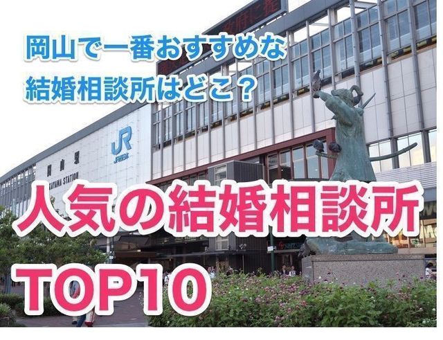 結婚相談所 岡山で一番おすすめの結婚相談所はここ!人気ランキングTOP10 結婚相談所 岡山で一番おすすめの結婚相談所はここ!人気ランキングTOP10