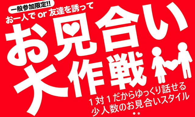 関西ブライダル 気軽に参加できる「お見合い大作戦」 関西ブライダル 気軽に参加できる「お見合い大作戦」
