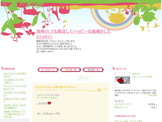 婚活のコツ 地味OLでも婚活してハッピーな結婚をしたSTORY♡ 婚活のコツ 地味OLでも婚活してハッピーな結婚をしたSTORY♡