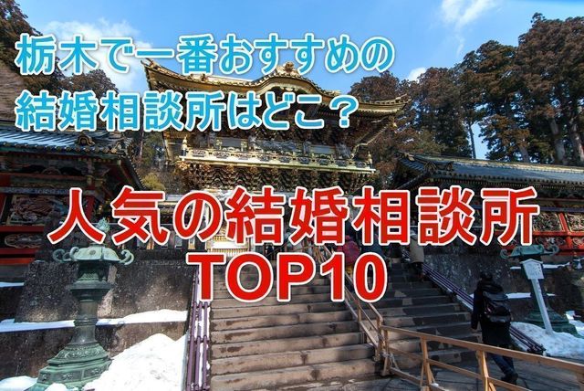 婚活のコツ 栃木のおすすめの結婚相談所は?人気ランキングTOP10 婚活のコツ 栃木のおすすめの結婚相談所は?人気ランキングTOP10