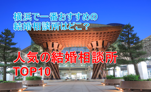 婚活恋活アプリ 石川でおすすめの結婚相談所人気ランキングTOP10 婚活恋活アプリ 石川でおすすめの結婚相談所人気ランキングTOP10