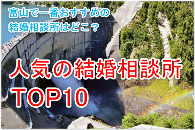 婚活のコツ 富山でおすすめの結婚相談所人気ランキングTOP10 婚活のコツ 富山でおすすめの結婚相談所人気ランキングTOP10