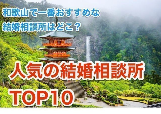 婚活恋活アプリ 和歌山でおすすめの結婚相談所人気ランキングTOP10 婚活恋活アプリ 和歌山でおすすめの結婚相談所人気ランキングTOP10