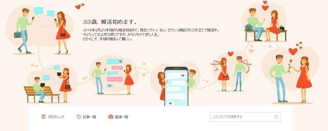 婚活のコツ 33歳、婚活始めます。 婚活のコツ 33歳、婚活始めます。