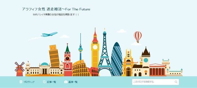 婚活のコツ 50代女性 迷走婚活~For The Future 婚活のコツ 50代女性 迷走婚活~For The Future