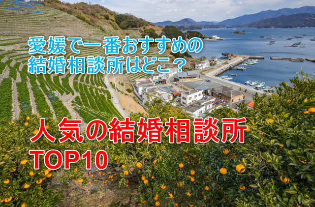 婚活恋活アプリ 愛媛でおすすめの結婚相談所人気ランキングTOP10 婚活恋活アプリ 愛媛でおすすめの結婚相談所人気ランキングTOP10