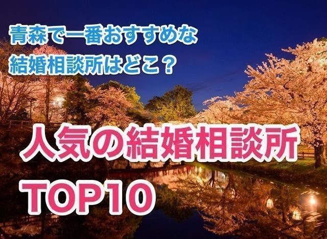 婚活恋活アプリ 青森でおすすめの結婚相談所人気ランキングTOP10 婚活恋活アプリ 青森でおすすめの結婚相談所人気ランキングTOP10