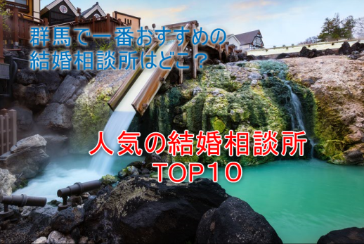 婚活のコツ 群馬で一番おすすめの結婚相談所はここ!人気ランキングTOP 婚活のコツ 群馬で一番おすすめの結婚相談所はここ!人気ランキングTOP
