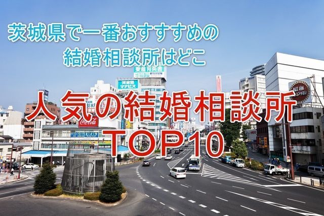婚活のコツ 茨城のおすすめの結婚相談所とは?人気ランキングTOP10 婚活のコツ 茨城のおすすめの結婚相談所とは?人気ランキングTOP10