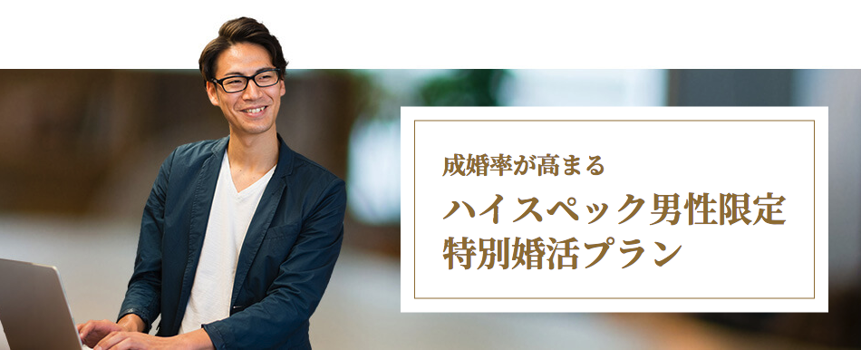 IBJメンバーズ 「エグゼクティブプラン」の3つのおすすめポイント IBJメンバーズ 「エグゼクティブプラン」の3つのおすすめポイント