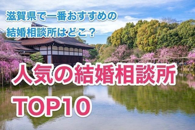 結婚相談所 滋賀でおすすめの結婚相談所人気ランキングTOP10 結婚相談所 滋賀でおすすめの結婚相談所人気ランキングTOP10