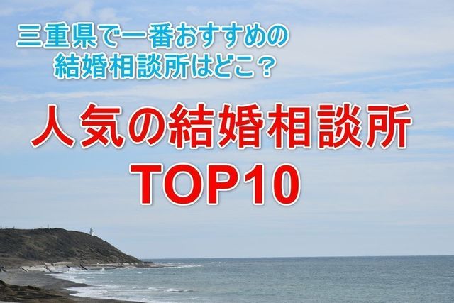 婚活のコツ 三重でおすすめの結婚相談所人気ランキングTOP10 婚活のコツ 三重でおすすめの結婚相談所人気ランキングTOP10