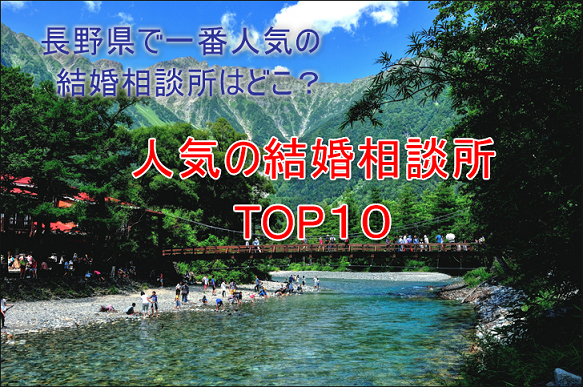婚活のコツ 長野でおすすめの結婚相談所人気ランキングTOP10 婚活のコツ 長野でおすすめの結婚相談所人気ランキングTOP10