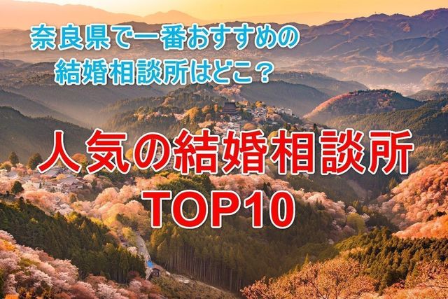 婚活恋活アプリ 奈良で一番おすすめの結婚相談所はここ!人気ランキングTOP 婚活恋活アプリ 奈良で一番おすすめの結婚相談所はここ!人気ランキングTOP