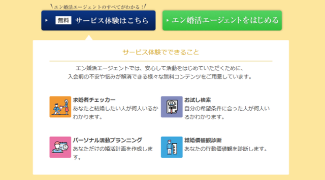 婚活のコツ エン婚活エージェント【無料検索サービス体験】 婚活のコツ エン婚活エージェント【無料検索サービス体験】