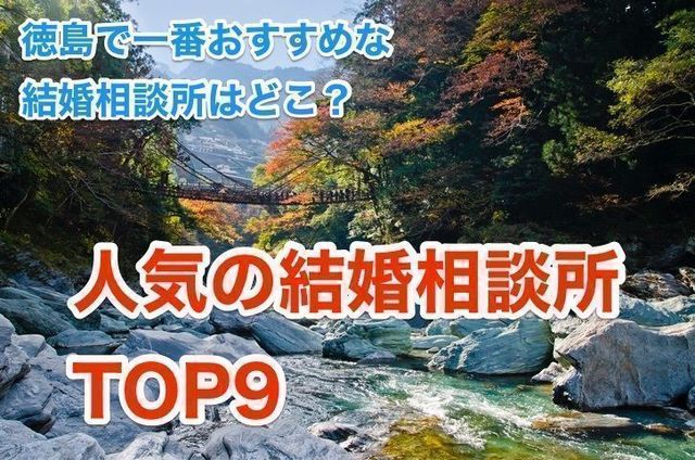 婚活恋活アプリ 徳島でおすすめの結婚相談所人気ランキングTOP9 婚活恋活アプリ 徳島でおすすめの結婚相談所人気ランキングTOP9