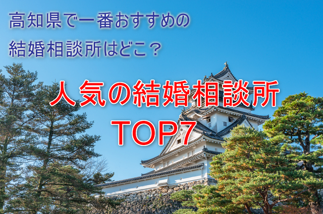 婚活のコツ 高知で一番おすすめの結婚相談所はここ!人気ランキングTOP7 婚活のコツ 高知で一番おすすめの結婚相談所はここ!人気ランキングTOP7