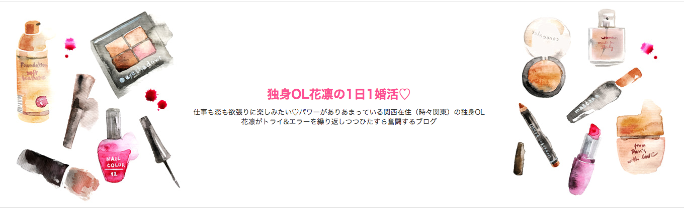 婚活恋活アプリ 参考になる婚活ブログ 婚活恋活アプリ 参考になる婚活ブログ
