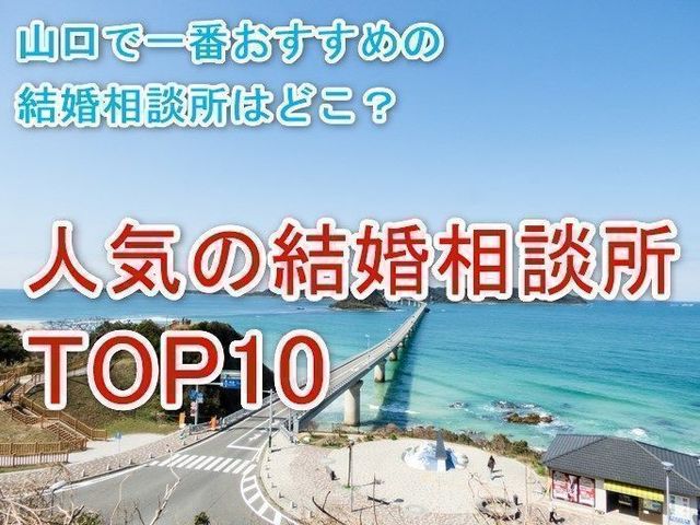 婚活のコツ 山口のおすすめの結婚相談所とは?人気ランキングTOP10 婚活のコツ 山口のおすすめの結婚相談所とは?人気ランキングTOP10