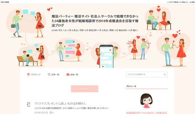 婚活のコツ 婚活パーティー 婚活サイト 社会人サークルで結婚できなかった34歳独身女性が結婚相談所で2018年成婚退会を目指す婚活ブログ 婚活のコツ 婚活パーティー 婚活サイト 社会人サークルで結婚できなかった34歳独身女性が結婚相談所で2018年成婚退会を目指す婚活ブログ