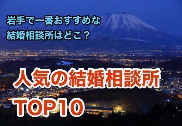 婚活恋活アプリ 岩手でおすすめの結婚相談所人気ランキングTOP9 婚活恋活アプリ 岩手でおすすめの結婚相談所人気ランキングTOP9