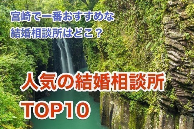 ツヴァイ 宮崎のおすすめの結婚相談所とは?人気ランキングTOP10 ツヴァイ 宮崎のおすすめの結婚相談所とは?人気ランキングTOP10