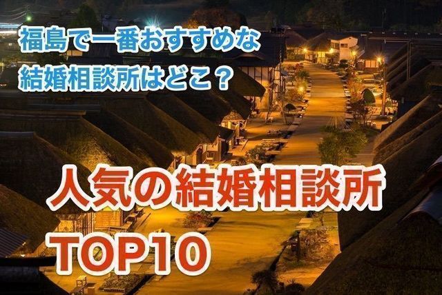 結婚相談所 福島のおすすめの結婚相談所とは?人気ランキングTOP10 結婚相談所 福島のおすすめの結婚相談所とは?人気ランキングTOP10