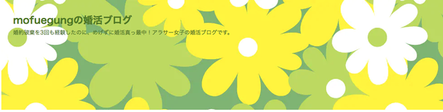 結婚相談所 入会を検討中の方は婚活ブログを参考に 結婚相談所 入会を検討中の方は婚活ブログを参考に