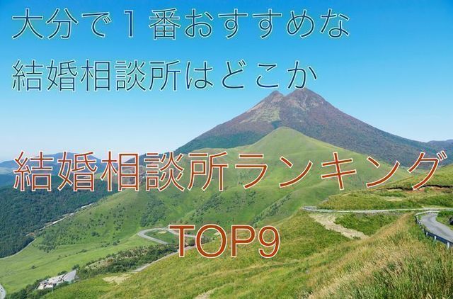 婚活のコツ 大分でおすすめの結婚相談所人気ランキングTOP9 婚活のコツ 大分でおすすめの結婚相談所人気ランキングTOP9