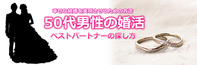 アラフィフ 【50代男性の婚活】 アラフィフ 【50代男性の婚活】