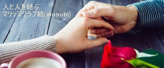 仲人型結婚相談所 マリッジクラブ結(musubi) 仲人型結婚相談所 マリッジクラブ結(musubi)