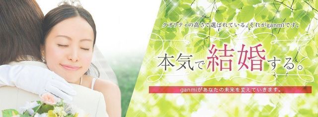 仲人型結婚相談所 ganmi(ガンミ) 仲人型結婚相談所 ganmi(ガンミ)