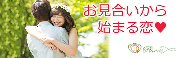 仲人型結婚相談所 ブライダルサロンプラネッツ 仲人型結婚相談所 ブライダルサロンプラネッツ