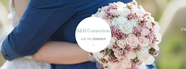仲人型結婚相談所 H&H Connections 仲人型結婚相談所 H&H Connections