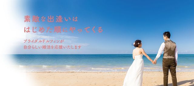 仲人型結婚相談所 ブライダルドルフィン 仲人型結婚相談所 ブライダルドルフィン