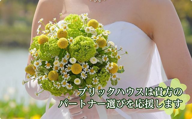 仲人型結婚相談所 ブリックハウス 仲人型結婚相談所 ブリックハウス