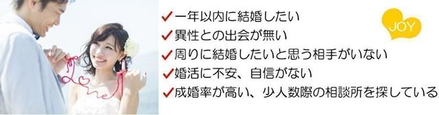 仲人型結婚相談所 結婚相談所オフィスJOY 仲人型結婚相談所 結婚相談所オフィスJOY