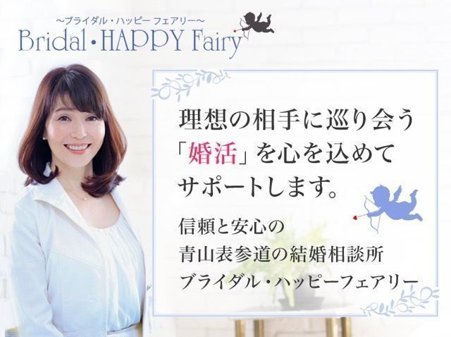取材 東京青山の結婚相談所ブライダルハッピーフェアリー青山 取材 東京青山の結婚相談所ブライダルハッピーフェアリー青山