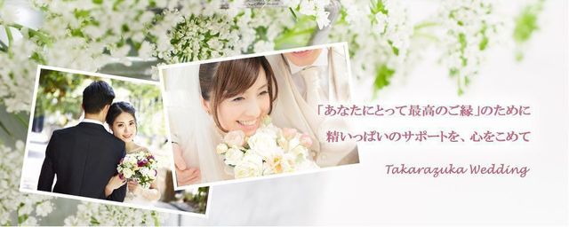 仲人型結婚相談所 宝塚ウェディング
仲人型結婚相談所 宝塚ウェディング